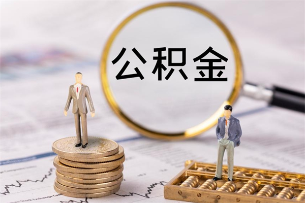 淮北公积金里的钱怎么取（公积金里的钱怎么取出来?）