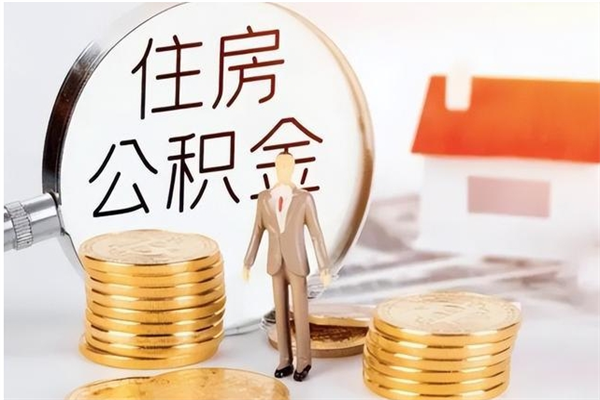 淮北离职公积金封存怎么提（离职公积金封存状态怎么取出来）
