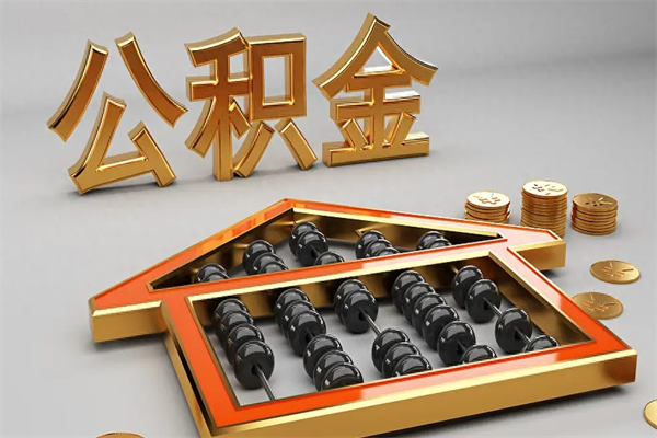 淮北提住房公积金条件（提去公积金条件）