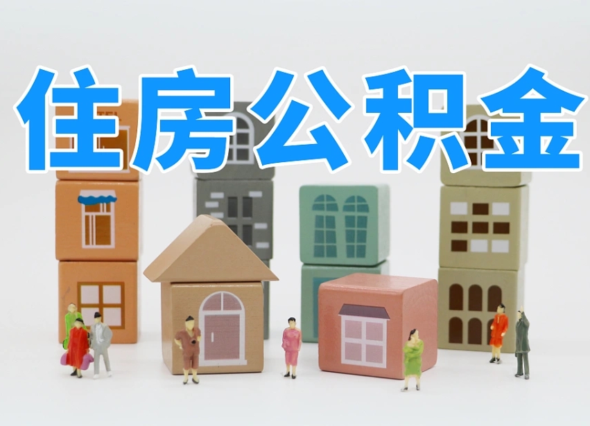 淮北个人公积金怎么取出来（2020个人公积金提取流程）