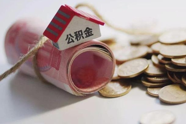 淮北公积金怎么全额取出（住房公积金怎么全部取）